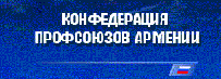 Конфедерация профсоюзов Армении Конфедерация профсоюзов Армении